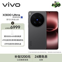 vivo X300 Ultra 12GB+256GB 黑Ka 蔡司大师镜头群 全焦段4K 120fps 10bit Log 拍照 AI手机