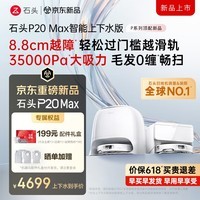 石头（roborock）P20 MAX 扫地机器人扫拖洗烘一体机 自动集尘洗拖布 烘干补水 自动上下水 擦地拖地机 【26年旗舰】P20MAX上下水版