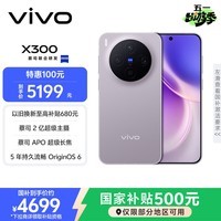 vivo X300 12GB+512GB 惬意紫 蔡司2亿超级主摄 蔡司APO超级长焦 5年持久流畅OriginOS 6 拍照 AI手机