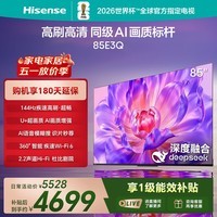海信电视85E3Q 85英寸 144Hz高刷 U+超画质引擎  AI语音 智能天线Wi-Fi6  4k液晶平板国家补贴以旧换新