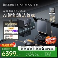 云鲸【重磅新品】扫地机器人逍遥003 扫拖一体自动清洗 全智能自维护家用热活水履带洗烘擦地 上下水版