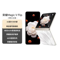 荣耀Magic V Flip 折叠屏手机 4.0英寸大外屏 单反级写真相机 12+512 山茶白 国家补贴 5G AI手机