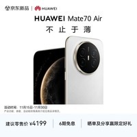 HUAWEI Mate 70 Air  12GB+256GB 羽衣白 超薄长续航 7英寸华为临境大屏 红枫原色影像 华为手机