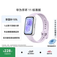 华为手环11 标准版 流光紫 增强型聚合纤维表壳1.62英寸流畅大屏专业睡眠健康监测实况窗信息抬腕即知