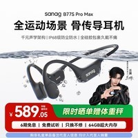 SANAG塞那B77S骨传导耳机 运动跑步游泳骑行IP68级防水防汗不入耳蓝牙AI翻译机耳机64G内存