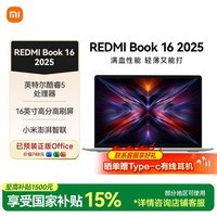 小米笔记本电脑 红米 REDMI Book 16 2025轻薄本 办公本 高性能英特尔酷睿标压 16G+512G新品上市