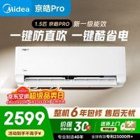 美的KFR-35GW/MJD2-1  京皓Pro1.5匹挂机 一键酷省电 循环风量升级