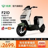 绿源【门店自提】F21D 电动自行车智能可上牌 长续航成人上班通勤代步电动车 到门店选颜色