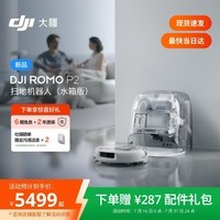 大疆DJI 【重磅新品】 ROMO 2系列扫地机器人AI超幅扫拖一体清洗自动清洁 ROMO P2 水箱版【无需安装】