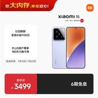 小米15 徕卡光学Summilux高速镜头 骁龙8至尊版移动平台 12+512 丁香紫 5g手机