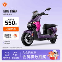 雅迪【青岛专享】冠能白鲨二代 电动摩托车智能长续航【门店自提】 颜色到店自选