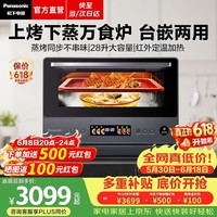 松下(Panasonic)【焕新补贴】万食炉微波炉微蒸烤一体机多功能智能平板式空气炸烤箱台嵌两用办公室家用一级能效 【28L | 上烤下蒸 | 68道菜单】DS59