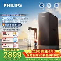 飞利浦(PHILIPS)加热净水器净擎U24Pro 1000G矿物质水 5.1L/min热水流速等效2000G直饮厨下式即滤净饮机AUT8011