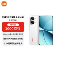 小米（MI）REDMI Turbo 5 Max 天玑9500s 9000mAh大电池 1.5K阳光屏 16+512 祥云白 5G手机【赠话费券】