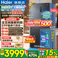 海尔（Haier）冰箱540升超薄零嵌入式十字四开门全空间保鲜一级能效变频风冷无霜大容量电冰箱以旧换新 零距离自由嵌入+全空间保鲜+EPP超净系统