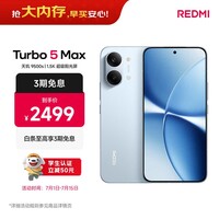 小米(MI)REDMI Turbo 5 Max 天玑9500s 9000mAh大电池 1.5K阳光屏 12+256 海风蓝 小米红米5G手机