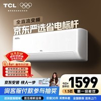 TCL空调1/1.5/2匹 真省电空调挂机 超一级能效 变频冷暖 壁挂式卧室挂机 以旧换新空调 1.5匹 一级能效真省电