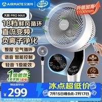 艾美特（AIRMATE）【天鹅MAX】空气循环扇直流变频家用大风力电风扇卧室轻音一级能效负离子净化语音落地扇 SRDI151