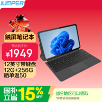 中柏(Jumper)12英寸12G+256GB二合一键盘可拆卸笔记本电脑 Win 办公学生平板 EZpadV12PLUS 12256
