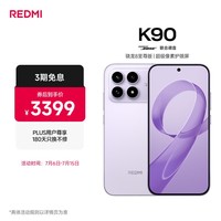 小米REDMI K90 骁龙®8至尊版 7100mAh大电池 青山护眼 浅紫色 12GB+512GB 红米5G手机国家补贴