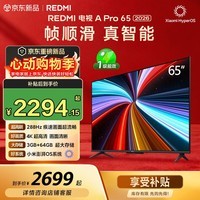小米（MI）REDMI电视【新一代】A Pro 65英寸 2026 65英寸 288Hz高刷新 3GB+64GB  L65RC-AP