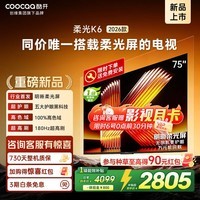 酷开创维柔光K6 2026款 75寸电视机 0反光 五大护眼一级节能 180Hz高刷64GB投屏网络 75P5H 75英寸