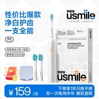 usmile笑容加电动牙刷P1一支全能入门首选学生成人纪念日生日520情人节礼物送女生闺蜜男生结婚新婚实用 【入门首选 | 晒图立减5】P1月牙白