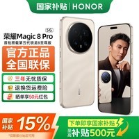 荣耀Magic8 Pro 【国家补贴15%】 第五代骁龙8至尊版  谢霆锋同款  超夜神长焦   新品5G手机 AI手机 旭日金沙 16GB+512GB 官方标配