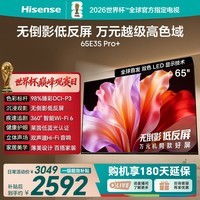 海信电视E3S Pro+ 65英寸 万元级高色域 抗反光无倒影 165Hz高刷 Wi-Fi6 一级能效能效补贴E3QHPro升级