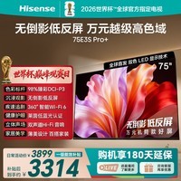 海信电视E3S Pro+ 75英寸 万元级高色域 抗反光无倒影 165Hz高刷 Wi-Fi6 一级能效能效补贴E3QHPro升级