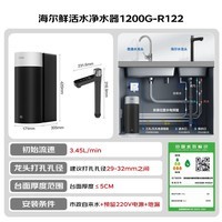 海尔(Haier)新品鲜活水1200G净水器6年RO膜后置抑菌智能旋钮龙头低噪过滤净水机直饮机3L/min小体积易安装R122