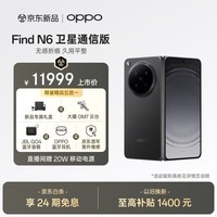 OPPO Find N6 16GB+1TB 卫星通信版 深黑 无感折痕 哈苏2亿超清四摄 第五代骁龙8至尊版 折叠旗舰手机