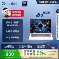 惠普（HP）战X 14英寸轻薄办公笔记本电脑 英特尔酷睿Ultra7 258V 32G 1T 2.5K屏 战AI 军标认证