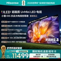 海信电视小墨E5S 100吋1560分区U+MiniLED信芯芯片墨晶屏抗反防眩4200nits高亮小墨E5QPro升级能效补贴