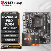 微星A520M/B450M/B550M 主板搭5500X3D 5600 5700 5600GT 主板CPU套装 板U套装 A520M-A PRO D4 R5 5600散片