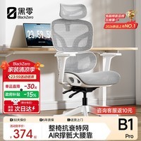 黑零B1 Pro人体工学椅办公椅电脑电竞椅子人工力学座椅学习  云白