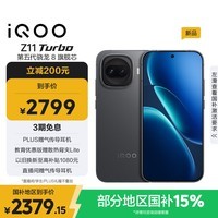 iQOO Z11 Turbo 16GB+256GB 极夜黑骁龙8Gen5 自研电竞芯片Q2 2亿大底超级主摄 学生游戏手机