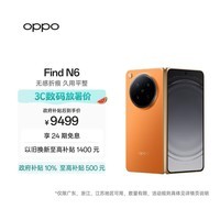 OPPO Find N6 12GB+256GB 金橙 无感折痕 哈苏 2 亿超清四摄 第五代骁龙 8 至尊版 折叠屏旗舰智能手机