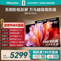 海信电视E3S Pro+ 85英寸 万元级高色域 抗反光无倒影 180Hz高刷 Wi-Fi6 超薄贴墙 一级能效