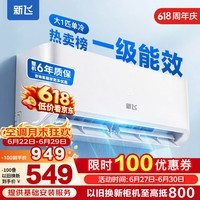新飞(Frestec)空调 新一级能效 大1.5匹大1匹全铜管挂机 以旧换新 省电冷暖变频空调 家用壁挂式空调 单冷 大1匹 一级能效 提供基础安装服务