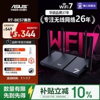华硕（ASUS）RT-BE57 WiFi7电竞游戏加速路由器家用无线千兆路由全屋WiFi7信号增强放大器2.5g口Aimesh随心组网