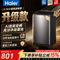 海尔(Haier)全自动波轮洗衣机 8/10/12公斤家用宿舍小型出租房 超高洗净比 抗菌除螨健康洗 国家补贴以旧换新 8.5KG重磅新品|十维减震|1.35高洗净比 波轮