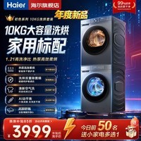 海尔洗烘套装【26年新品】滚筒大容量全自动洗衣机热泵烘干机组合套装家用洗干套装以旧换新补贴15% 10KG洗烘套装20D1丨洗烘双重除菌螨+四层过滤