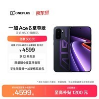 一加 Ace 6 至尊版 16GB+1TB 王牌觉醒 oppo 天玑9500旗舰芯 冰川电池 智能电竞游戏手机 国家补贴