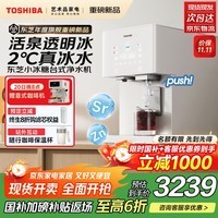 东芝（TOSHIBA）【小冰糖】台式净水器净饮机 家用制冰饮水机一体机 鲜矿水即热直饮机 活泉透明冰瞬时冰水3秒即热 【TJT-TIA01】5年长效帕斯卡RO膜