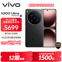 vivo X200 Ultra 12GB+256GB 黑Ka 蔡司三大定焦大师镜头 蓝图自研影像双芯  V单相机 AI手机