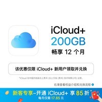 【首次开通专享85折】Apple/苹果 iCloud+ 200GB 12个月权益包