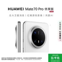 华为（HUAWEI）Mate 70 Pro 优享版  12GB+256GB雪域白鸿蒙AI 红枫原色影像 华为鸿蒙智能手机