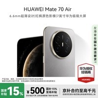 华为(HUAWEI) Mate 70 Air 12GB+256GB 金丝银锦 #长续航7英寸华为临境大屏红枫原色影像鸿蒙手机【赠流量卡】