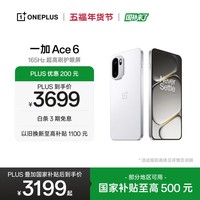 一加 Ace 6 16GB+1TB 闪白 oppo 骁龙 8 至尊版 165Hz 超高刷护眼电竞屏 游戏电竞5G手机 国家补贴